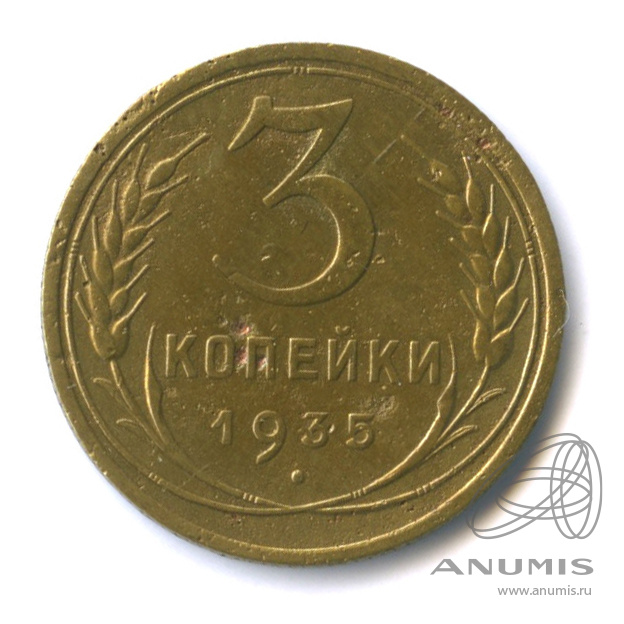 3 копейки 1935 — Венок 7 лент. Круговая надпись