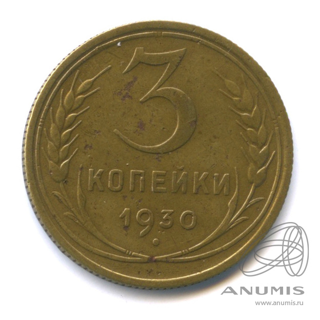 3 копейки 1930 — Венок 7 лент. Круговая надпись