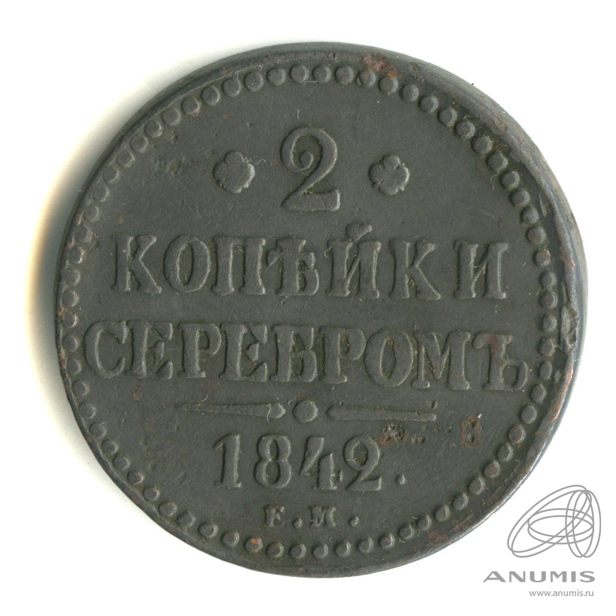 2 копейки серебром 1842 ЕМ