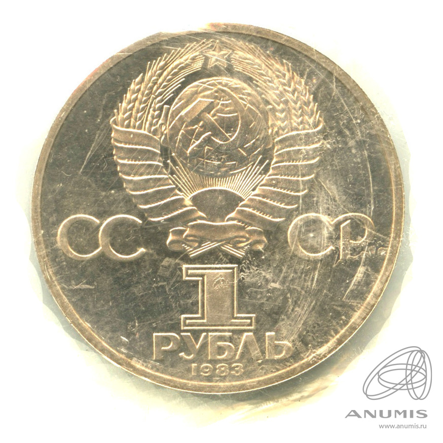 1 рубль 1983 — 165 лет со дня рождения Карла Маркса. В запайке. Стародел