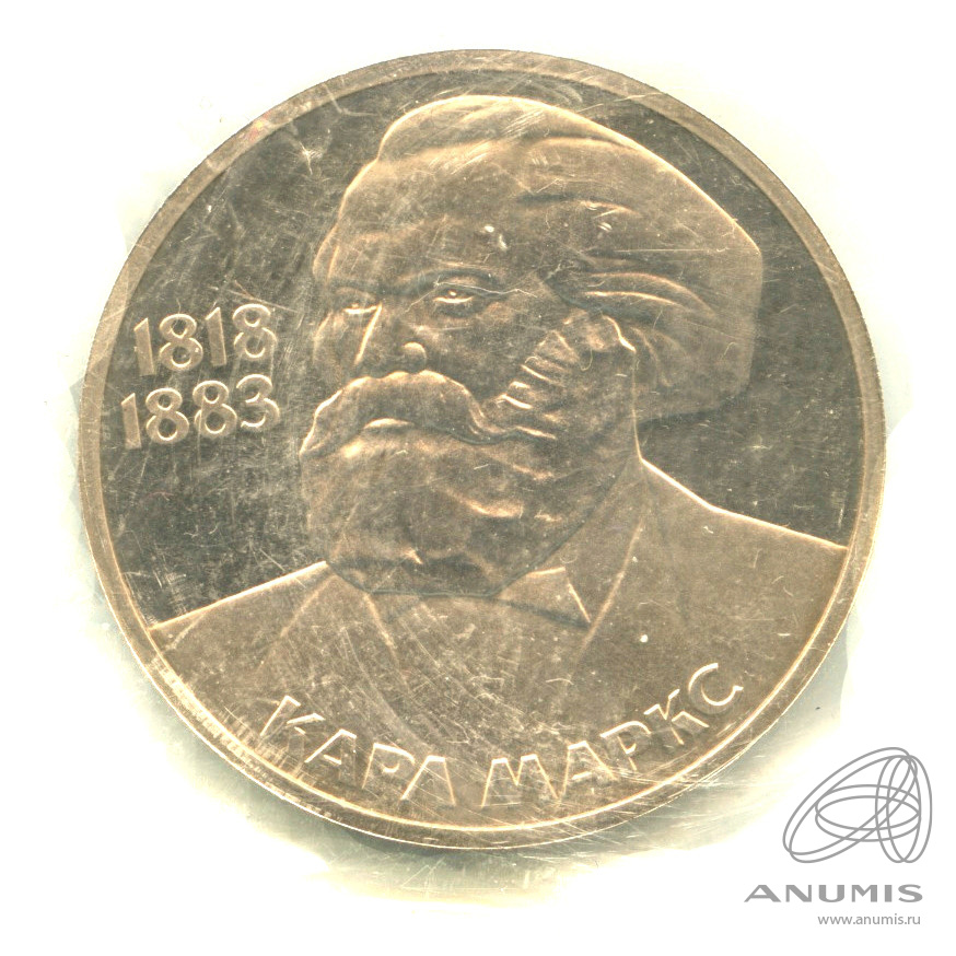 1 рубль 1983 — 165 лет со дня рождения Карла Маркса. В запайке. Стародел