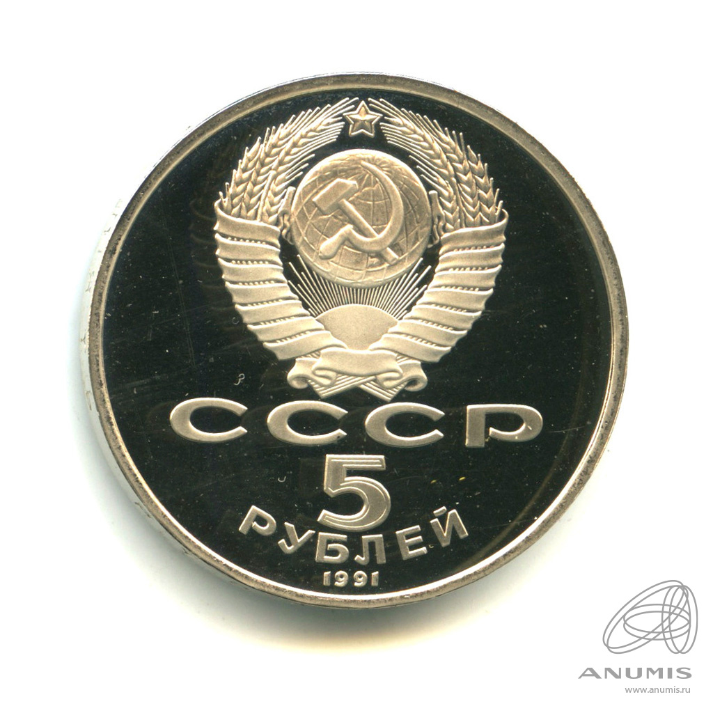 5 рублей 1991 — Архангельский собор. В капсуле