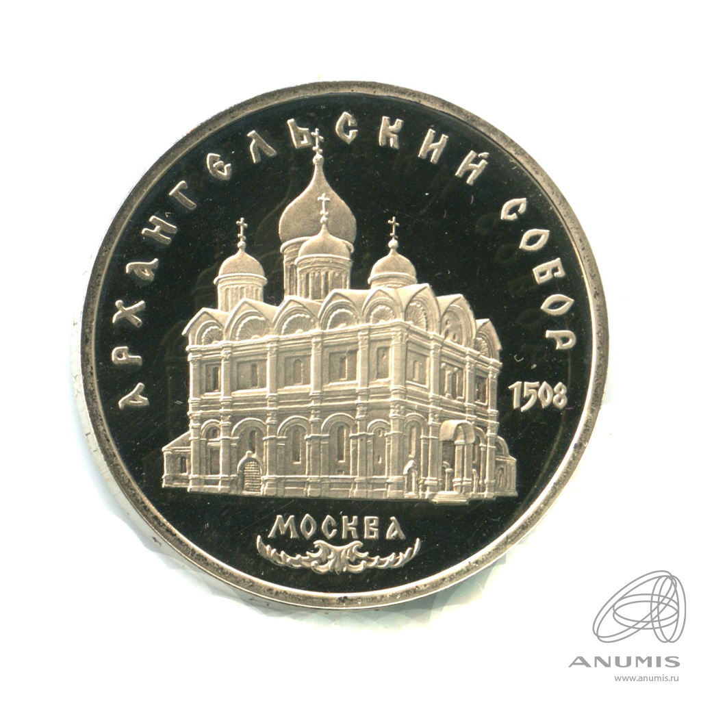 5 рублей 1991 — Архангельский собор. В капсуле