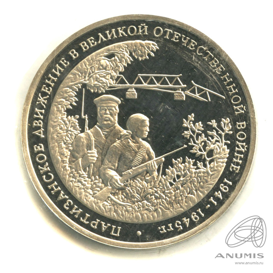 3 рубля 1994 ММД — Партизанское движение в Великой Отечественной войне 1941−1945 гг.. В запайке