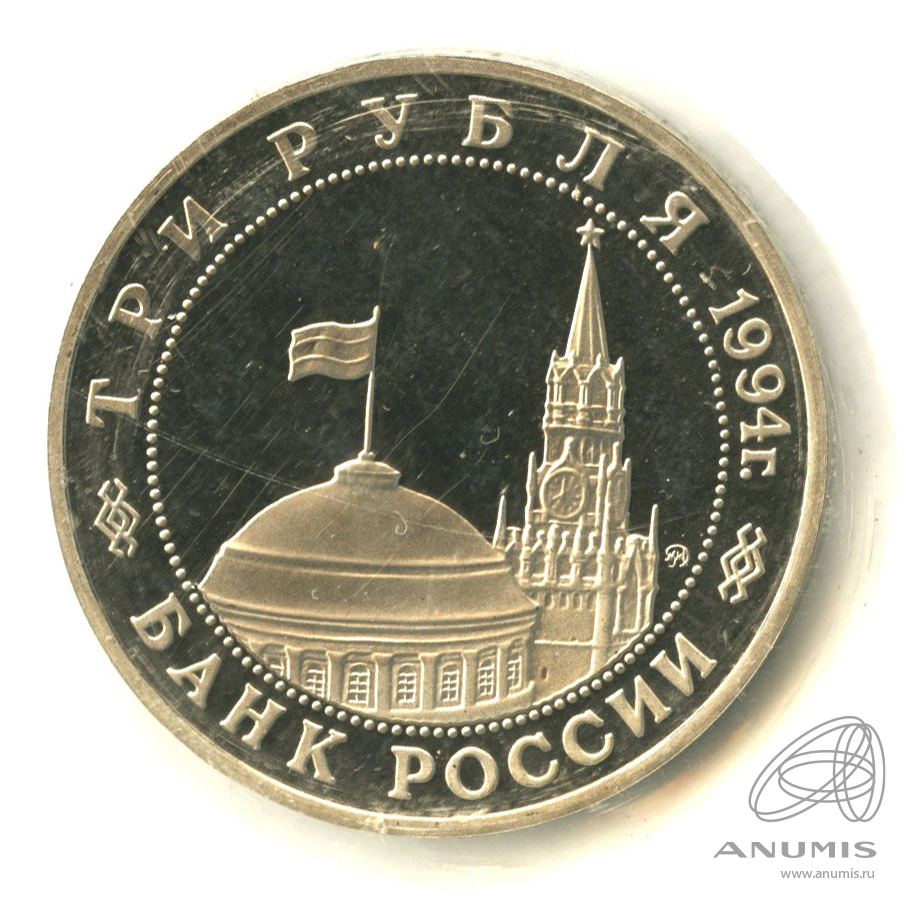 3 рубля 1994 ММД — Партизанское движение в Великой Отечественной войне 1941−1945 гг.. В запайке