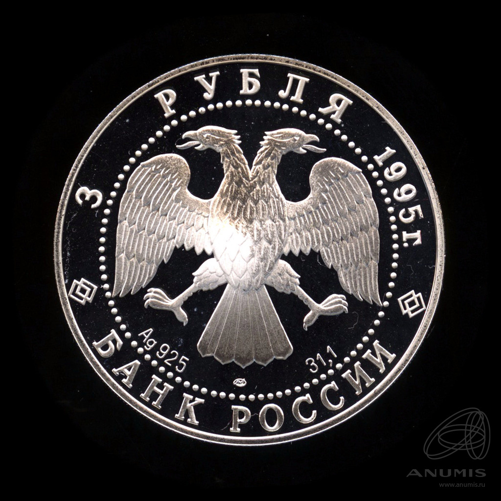 3 рубля 1995 ЛМД — 50-летие Организации Объединенных Наций. В капсуле