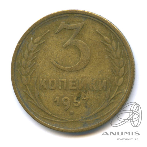 3 копейки 1957 — Венок 15 лент