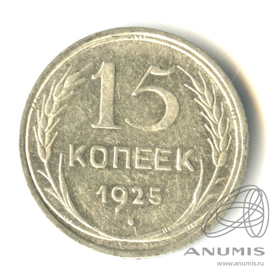 15 копеек 1925