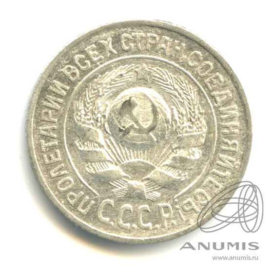 15 копеек 1925