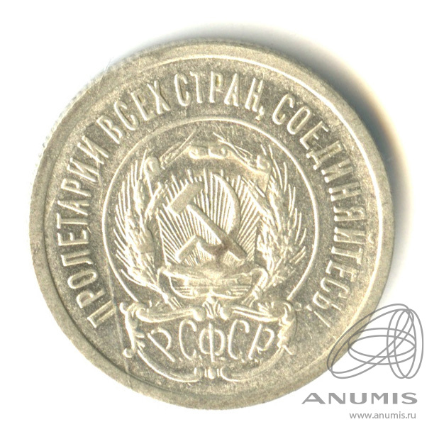 20 копеек 1923