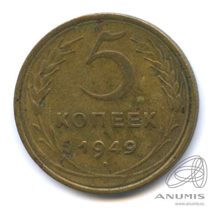 5 копеек 1949 — Венок 16 лент