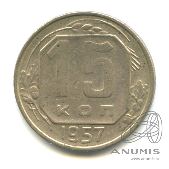 15 копеек 1957 — Венок 15 лент