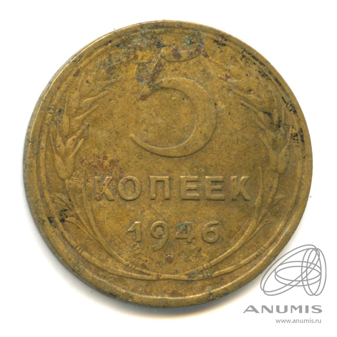 5 копеек 1946 — Без круговой надписи