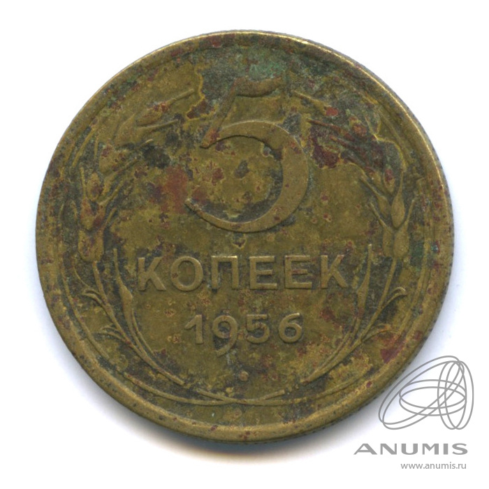 5 копеек 1956 — Венок 16 лент