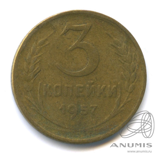 3 копейки 1957 — Венок 15 лент