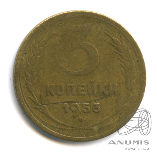 3 копейки 1953 — Венок 16 лент. л/c: Звезда плоская (л/c: Звезда плоская)