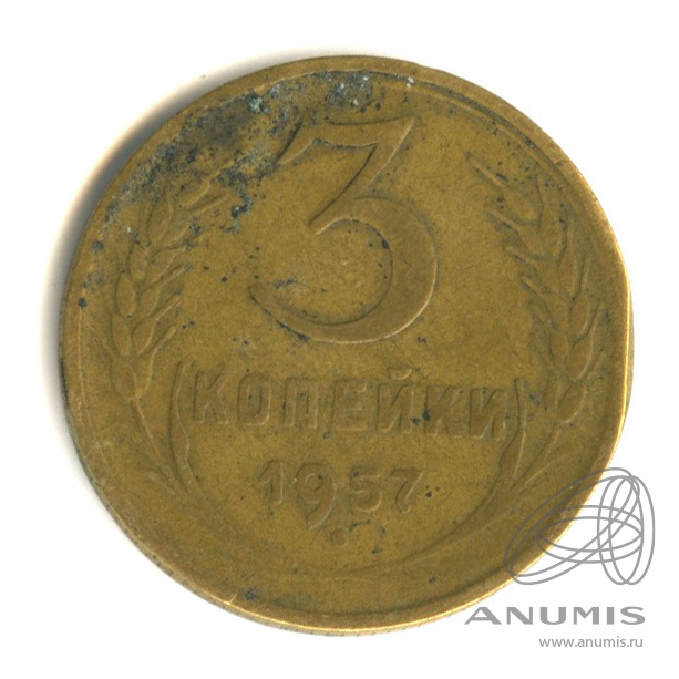 3 копейки 1957 — Венок 15 лент