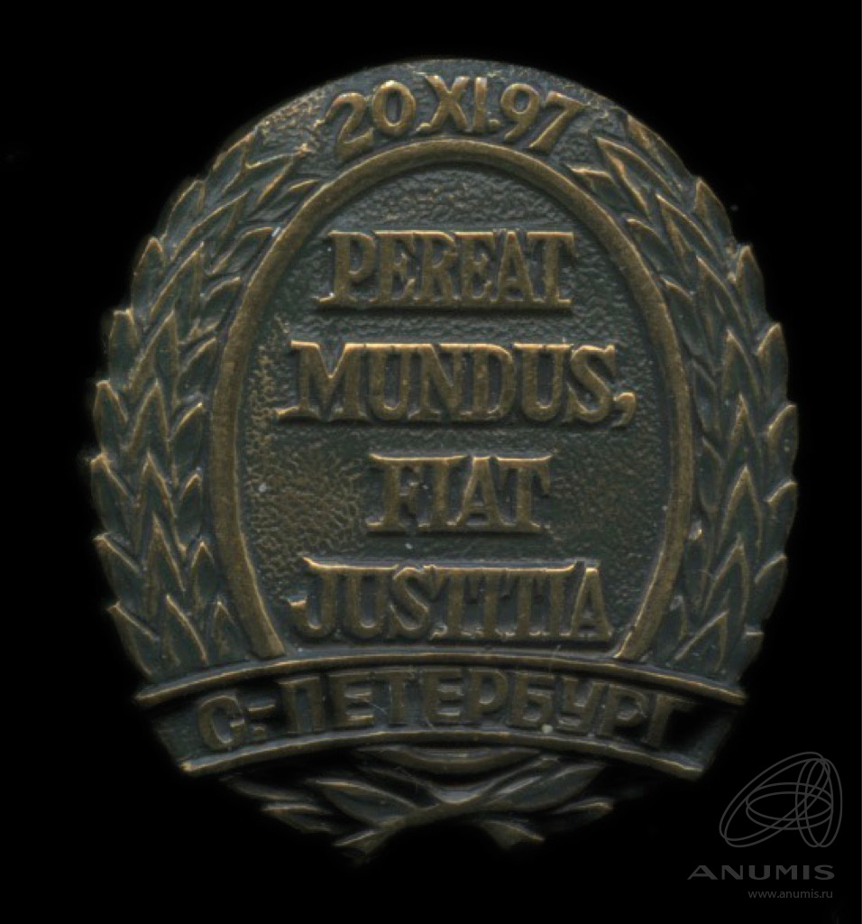 Fiat iustitia et pereat mundus