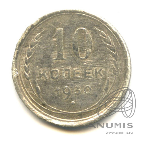 10 копеек 1930