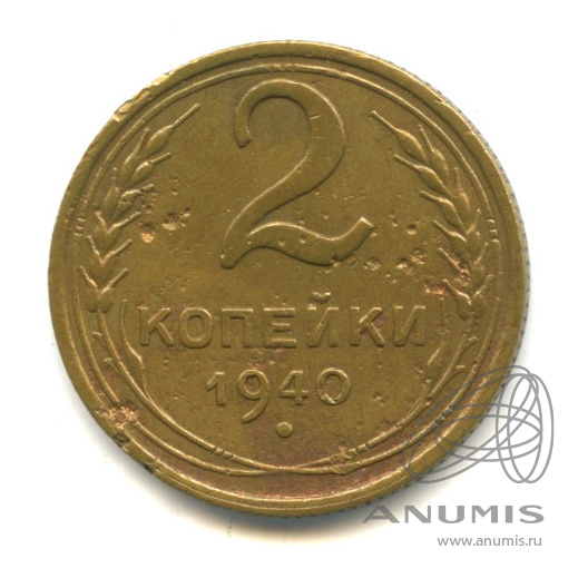 2 копейки 1940 — Венок 11 лент