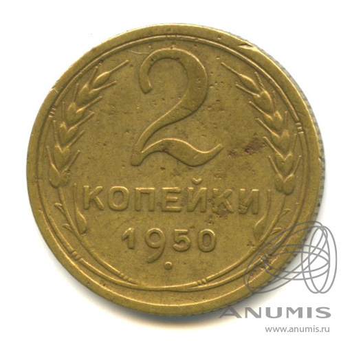2 копейки 1950 — Венок 16 лент
