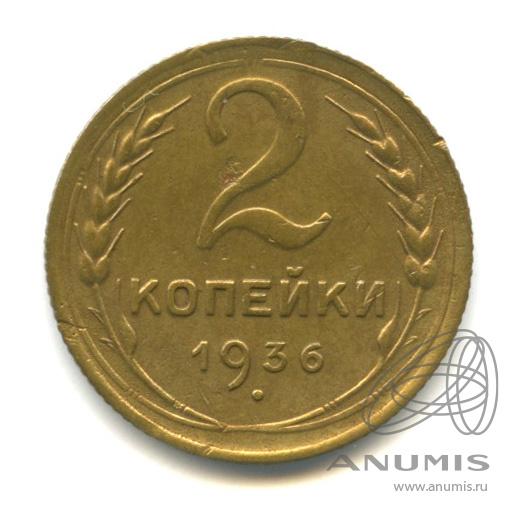 2 копейки 1936 — Венок 7 лент без круговой надписи