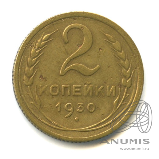 2 копейки 1930 — Венок 7 лент с круговой надписью