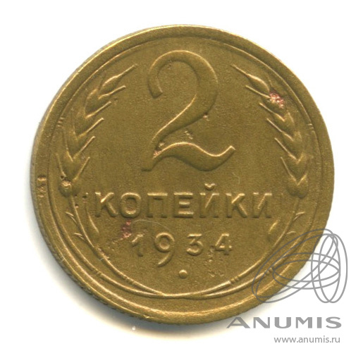 2 копейки 1934 — Венок 7 лент с круговой надписью