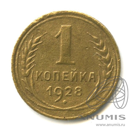 1 копейка 1928