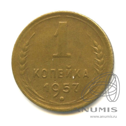 1 копейка 1957 — Венок 15 лент. Венок 15 лент (Венок 15 лент)