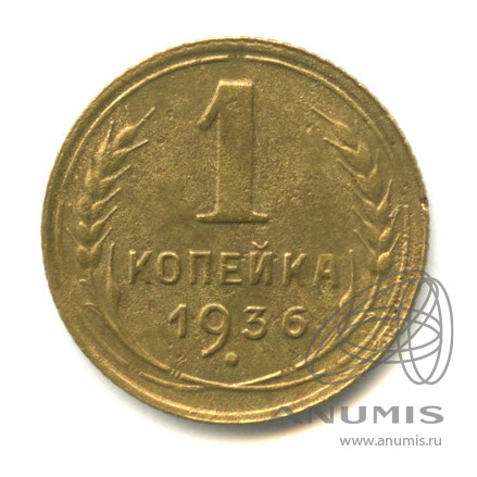 1 копейка 1936 — Без круговой надписи. Венок 7 лент