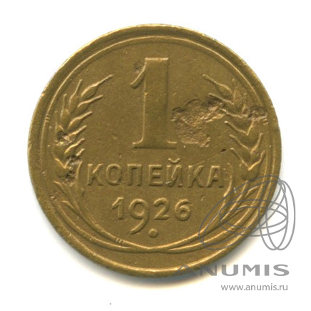 1 копейка 1926