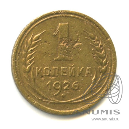 1 копейка 1926