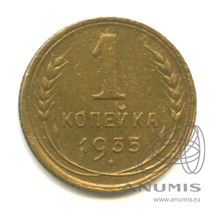 1 копейка 1935 — Без круговой надписи. Венок 7 лент