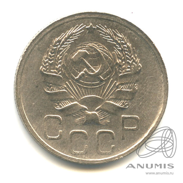 20 копеек 1936 — Венок 7 лент. л/c: Звезда плоская (л/c: Звезда плоская)