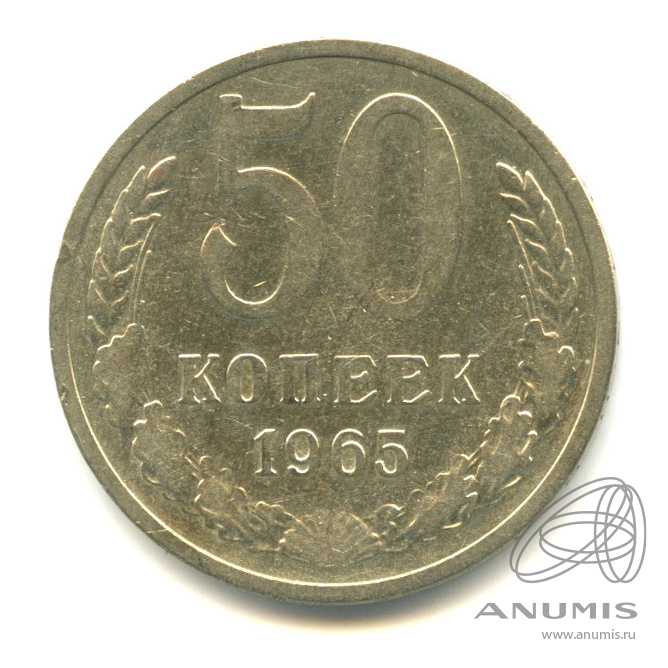 50 копеек 1965