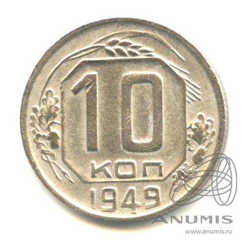10 копеек 1949 — Венок 16 лент