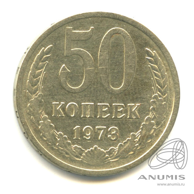 50 копеек 1973