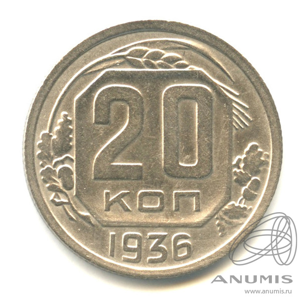 20 копеек 1936 — Венок 7 лент. л/c: Звезда плоская (л/c: Звезда плоская)