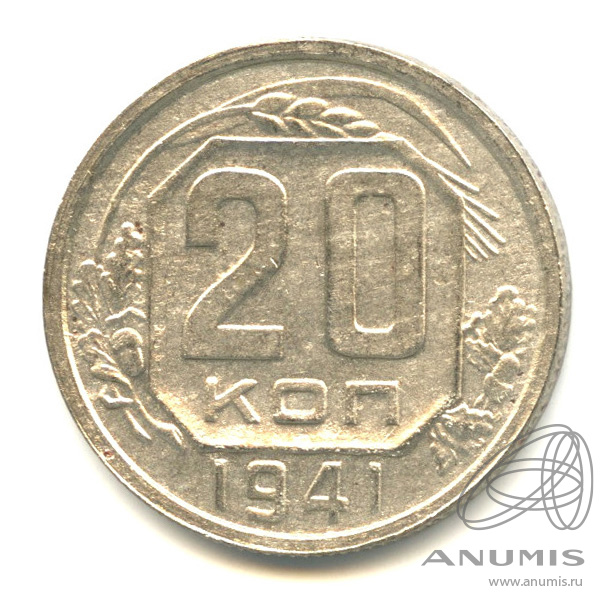 20 копеек 1941 — Венок 11 лент. л/c: Звезда плоская (л/c: Звезда плоская)