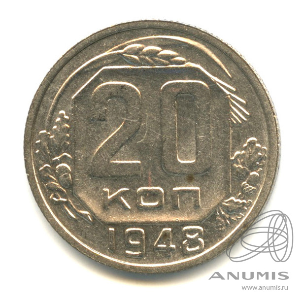 20 копеек 1948 — Венок 16 лент. л/c: Звезда плоская (л/c: Звезда плоская)