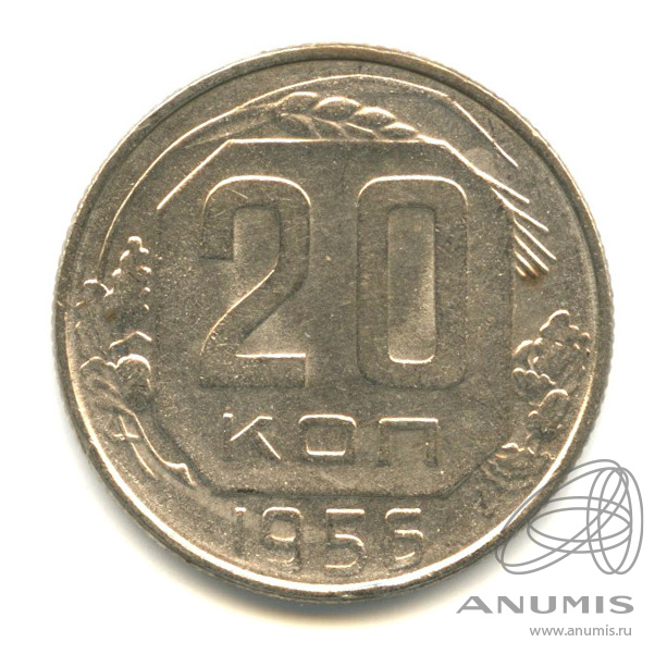 20 копеек 1956 — Венок 16 лент