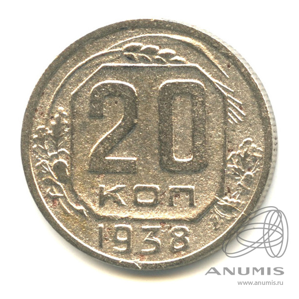 20 копеек 1938 — Венок 11 лент. л/c: Звезда плоская (л/c: Звезда плоская)