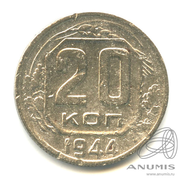 20 копеек 1944 — Венок 11 лент
