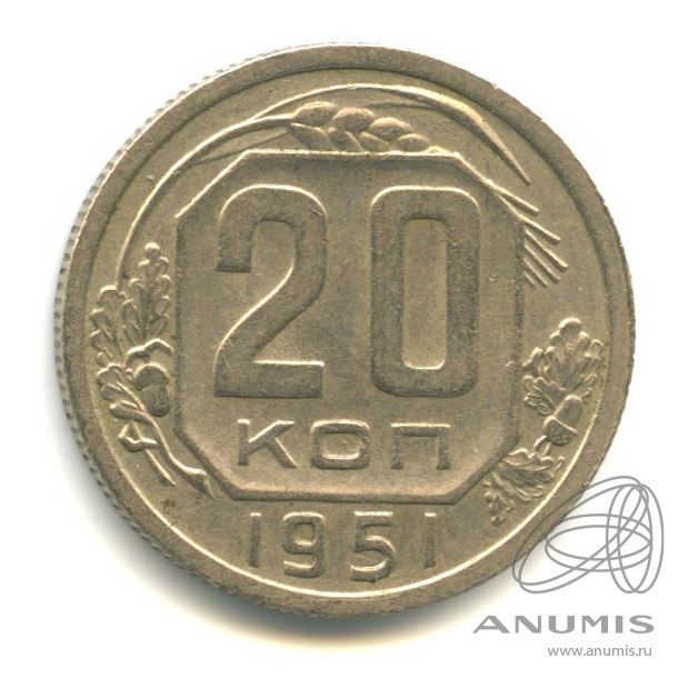 20 копеек 1951 — Венок 16 лент