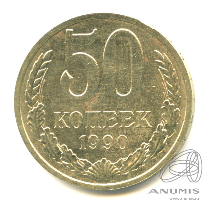 50 копеек 1990