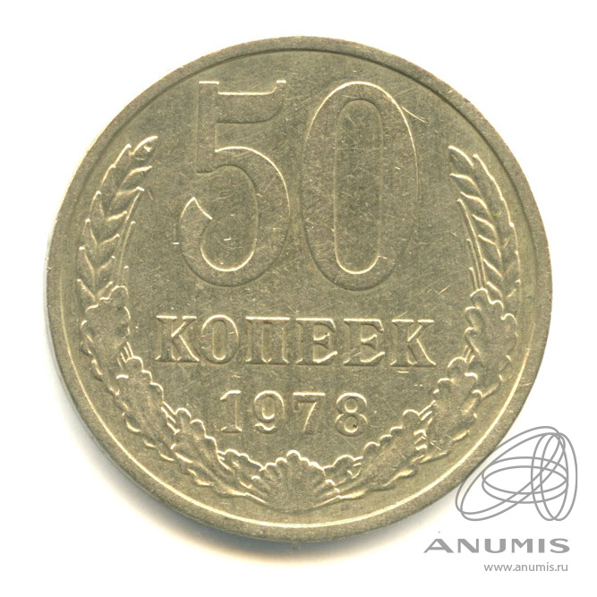 50 копеек 1978