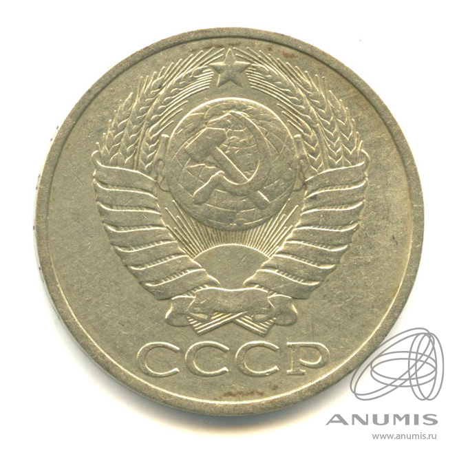 50 копеек 1978