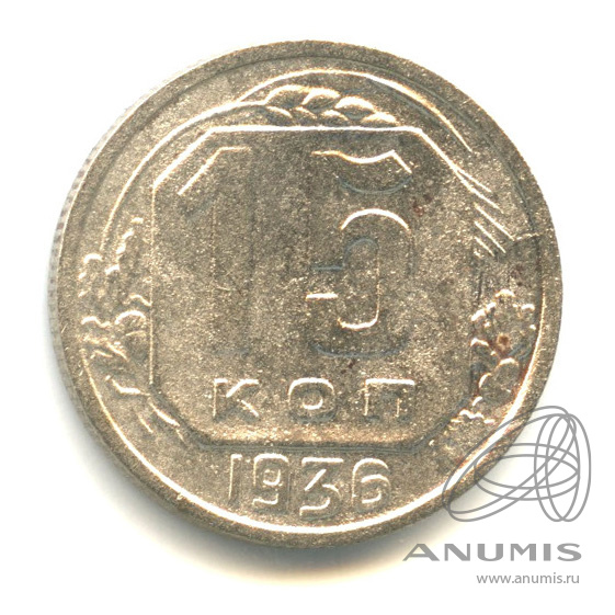 15 копеек 1936 — Венок 7 лент