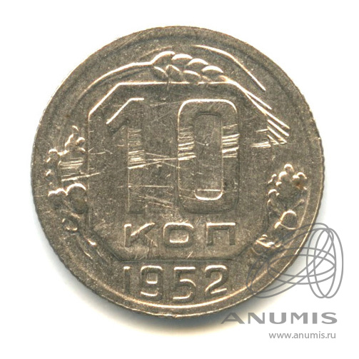 10 копеек 1952 — Венок 16 лент